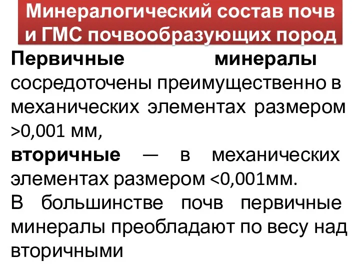 Минералогический состав почв и ГМС почвообразующих пород Первичные минералы сосредоточены