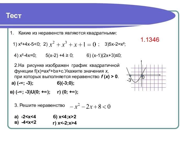 Тест Какие из неравенств являются квадратными: 1) x²+4x-5 4) x²-4x=0; 5(x-2) +4 ≥