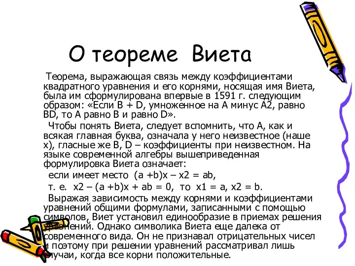 О теореме Виета Теорема, выражающая связь между коэффициентами квадратного уравнения