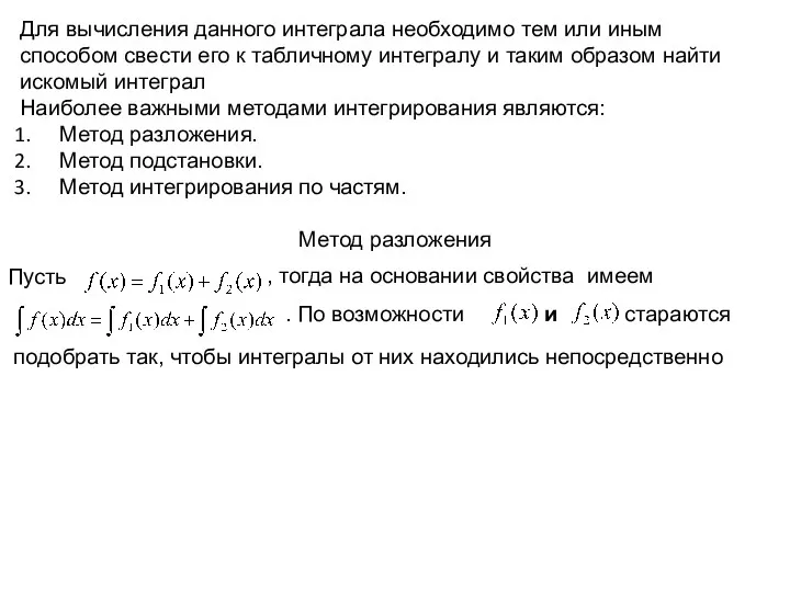 Для вычисления данного интеграла необходимо тем или иным способом свести