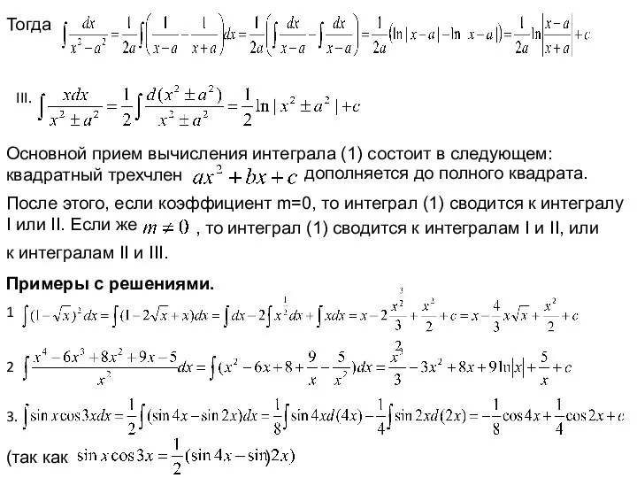 Тогда III. Основной прием вычисления интеграла (1) состоит в следующем: