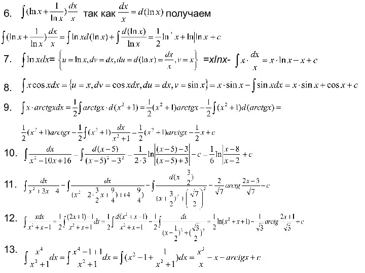 6. так как получаем 7. = =xlnx- 8. 9. 10. 11. 12. 13.