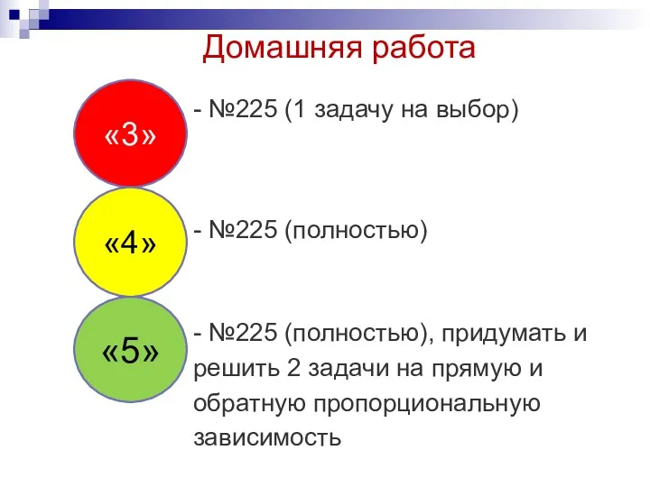 Домашняя работа - №225 (1 задачу на выбор) - №225