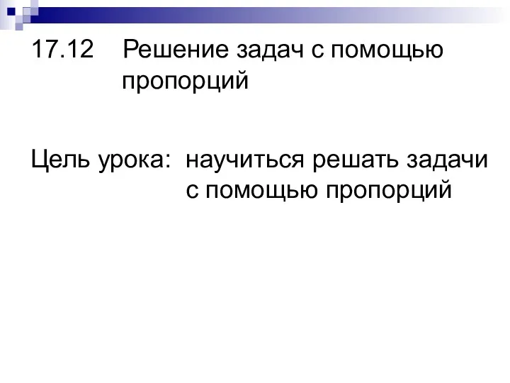 17.12 Решение задач с помощью пропорций Цель урока: научиться решать задачи с помощью пропорций