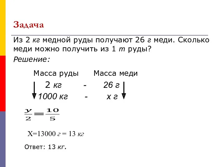 Задача Из 2 кг медной руды получают 26 г меди.