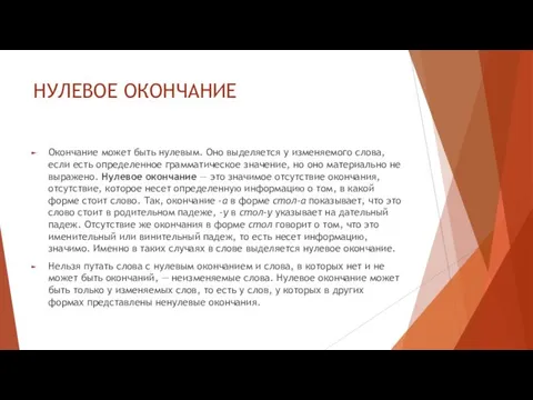 НУЛЕВОЕ ОКОНЧАНИЕ Окончание может быть нулевым. Оно выделяется у изменяемого