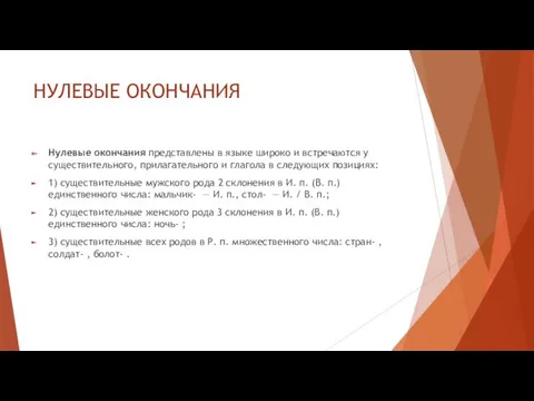 НУЛЕВЫЕ ОКОНЧАНИЯ Нулевые окончания представлены в языке широко и встречаются