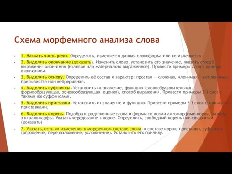 Схема морфемного анализа слова 1. Назвать часть речи. Определить, изменяется