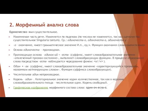 2. Морфемный анализ слова Одиночество- имя существительное. Изменяемая часть речи.