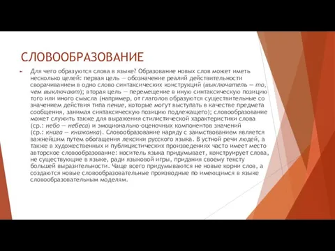 СЛОВООБРАЗОВАНИЕ Для чего образуются слова в языке? Образование новых слов