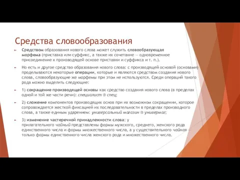 Средства словообразования Средством образования нового слова может служить словообразующая морфема