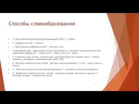 Способы словообразования 1. Приставочный (самый распространенный в РЯ) // с-дать.