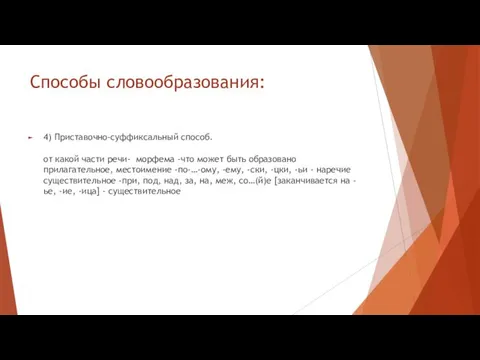 Способы словообразования: 4) Приставочно-суффиксальный способ. от какой части речи- морфема