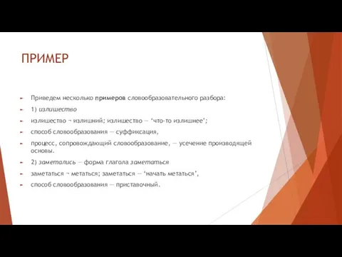 ПРИМЕР Приведем несколько примеров словообразовательного разбора: 1) излишество излишество ¬