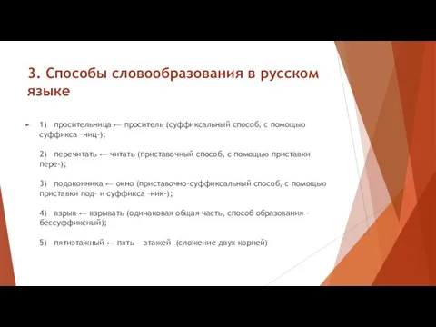 3. Способы словообразования в русском языке 1) просительница ← проситель