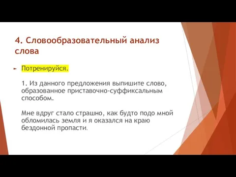 4. Словообразовательный анализ слова Потренируйся. 1. Из данного предложения выпишите