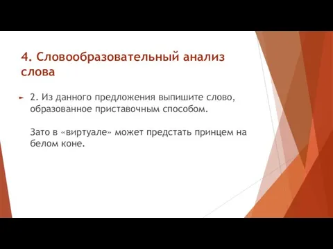 4. Словообразовательный анализ слова 2. Из данного предложения выпишите слово,