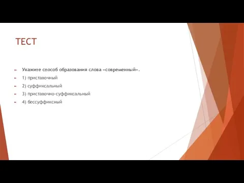 ТЕСТ Укажите способ образования слова «современный». 1) приставочный 2) суффиксальный 3) приставочно-суффиксальный 4) бессуффиксный