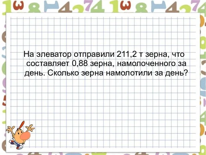 На элеватор отправили 211,2 т зерна, что составляет 0,88 зерна,