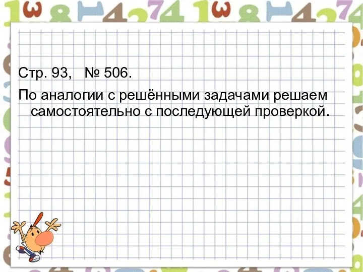 Стр. 93, № 506. По аналогии с решёнными задачами решаем самостоятельно с последующей проверкой.