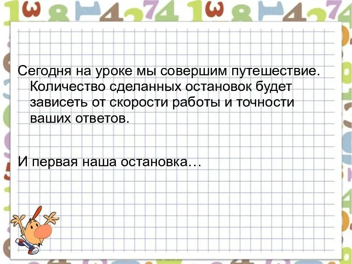 Сегодня на уроке мы совершим путешествие. Количество сделанных остановок будет