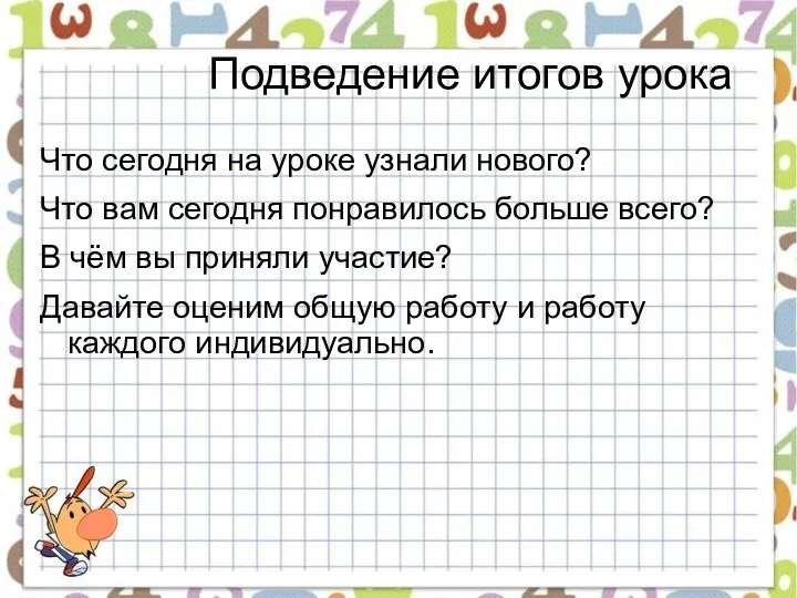 Подведение итогов урока Что сегодня на уроке узнали нового? Что