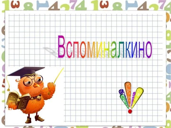 Вспоминалкино