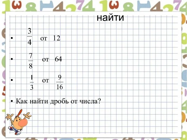 найти от 12 от 64 от Как найти дробь от числа?