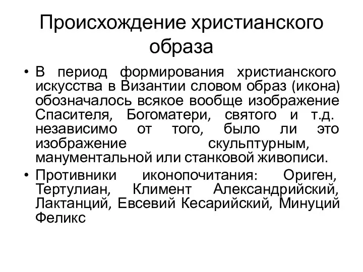 Происхождение христианского образа В период формирования христианского искусства в Византии