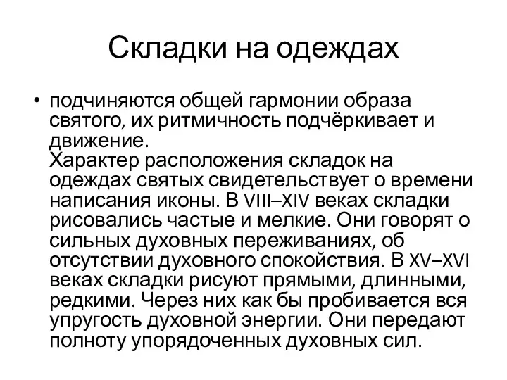 Складки на одеждах подчиняются общей гармонии образа святого, их ритмичность