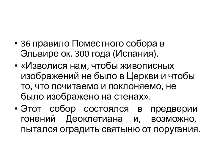 36 правило Поместного собора в Эльвире ок. 300 года (Испания).