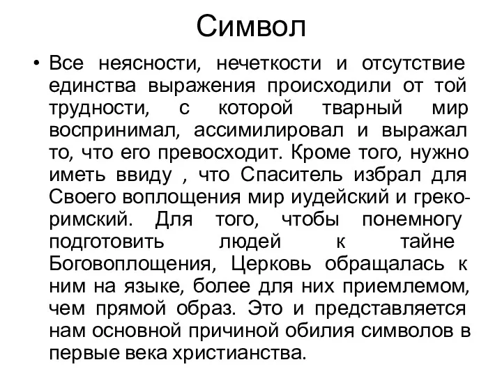 Символ Все неясности, нечеткости и отсутствие единства выражения происходили от