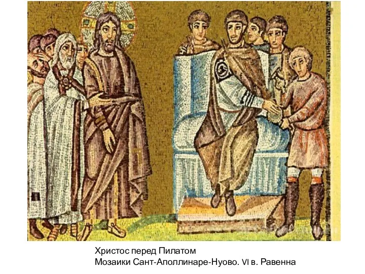 Христос перед Пилатом Мозаики Сант-Аполлинаре-Нуово. VI в. Равенна