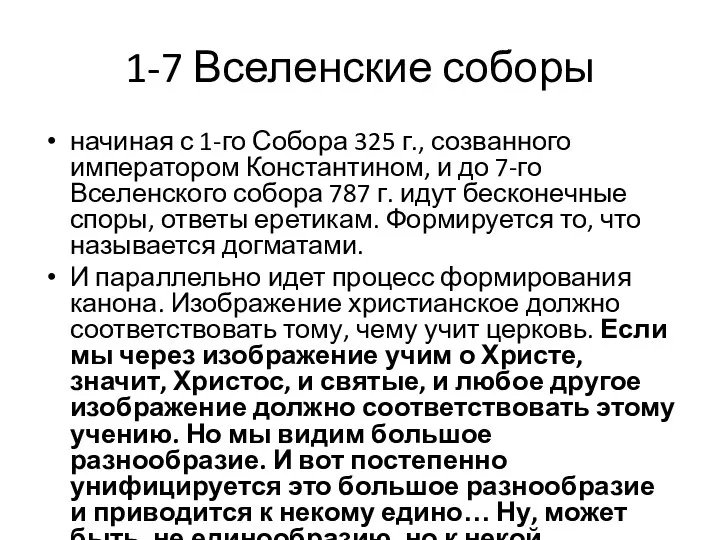 1-7 Вселенские соборы начиная с 1-го Собора 325 г., созванного