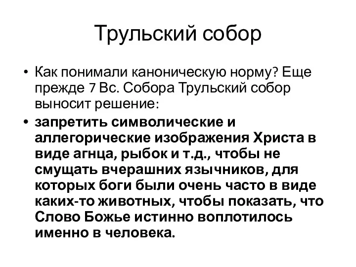 Трульский собор Как понимали каноническую норму? Еще прежде 7 Вс.