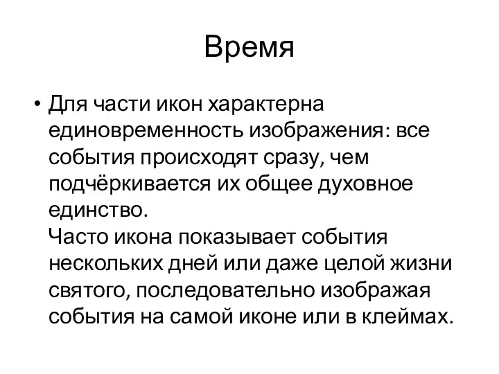 Время Для части икон характерна единовременность изображения: все события происходят