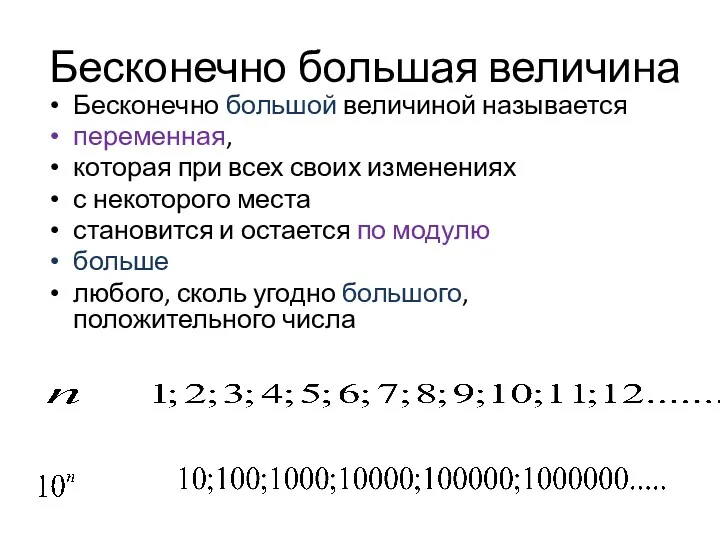 Бесконечно большая величина Бесконечно большой величиной называется переменная, которая при