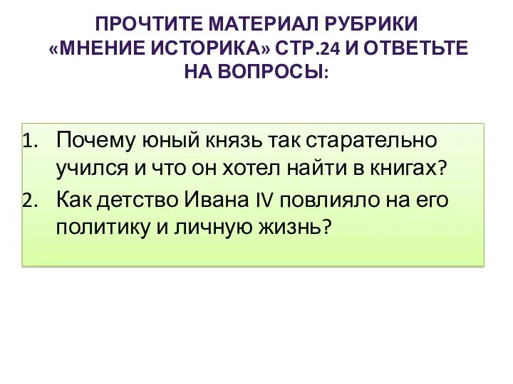 Почему юный князь так старательно учился и что он хотел