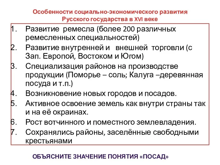 Особенности социально-экономического развития Русского государства в XVI веке Развитие ремесла