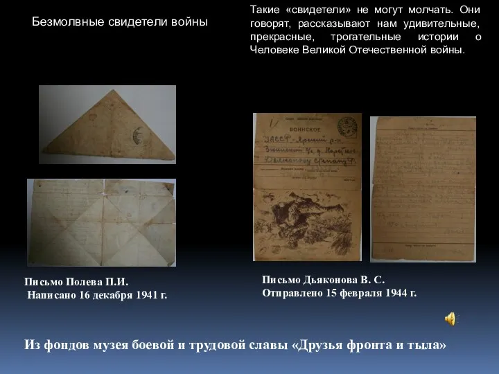 Письмо Полева П.И. Написано 16 декабря 1941 г. Письмо Дьяконова