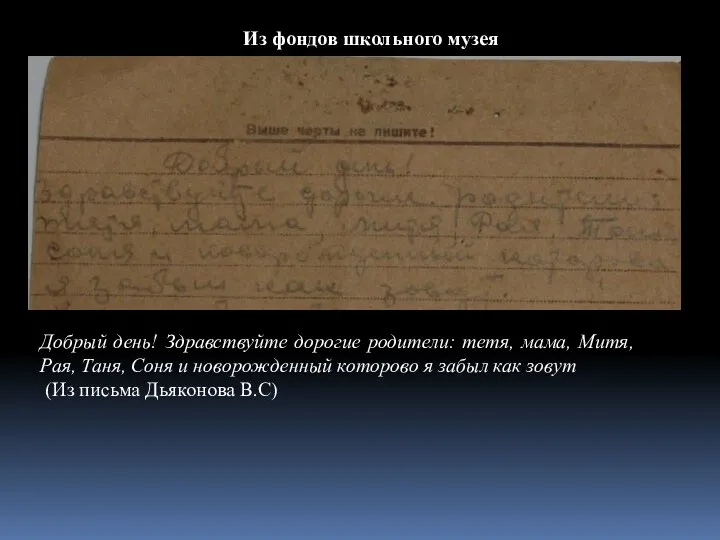 Добрый день! Здравствуйте дорогие родители: тетя, мама, Митя, Рая, Таня,