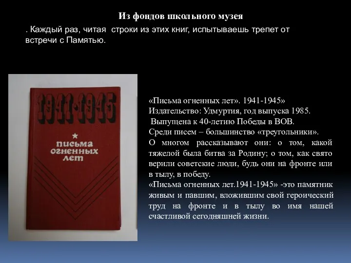 «Письма огненных лет». 1941-1945» Издательство: Удмуртия, год выпуска 1985. Выпущена