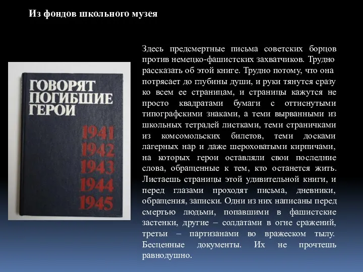 Здесь предсмертные письма советских борцов против немецко-фашистских захватчиков. Трудно рассказать