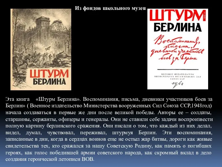 Эта книга «Штурм Берлина». Воспоминания, письма, дневники участников боев за