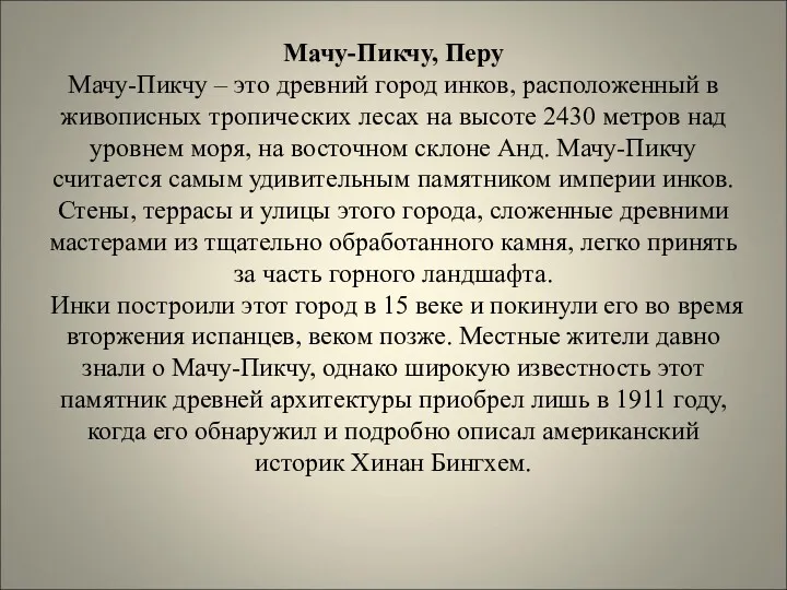 Мачу-Пикчу, Перу Мачу-Пикчу – это древний город инков, расположенный в