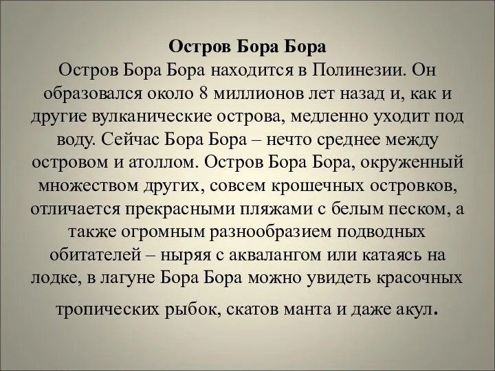 Остров Бора Бора Остров Бора Бора находится в Полинезии. Он