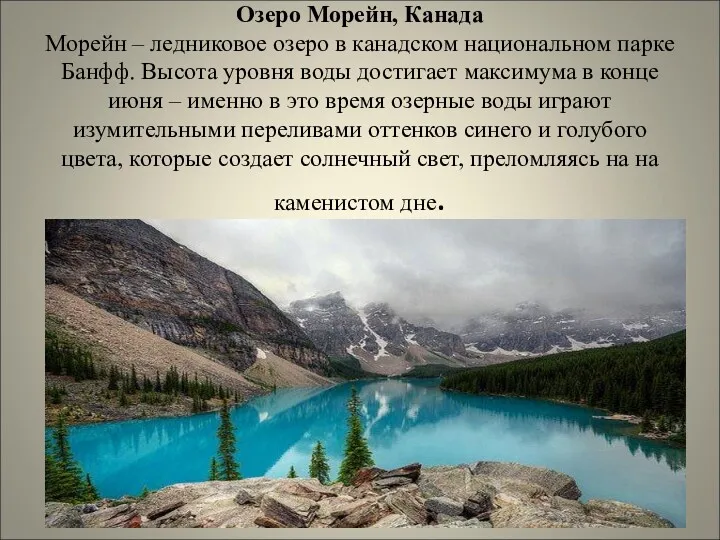 Озеро Морейн, Канада Морейн – ледниковое озеро в канадском национальном