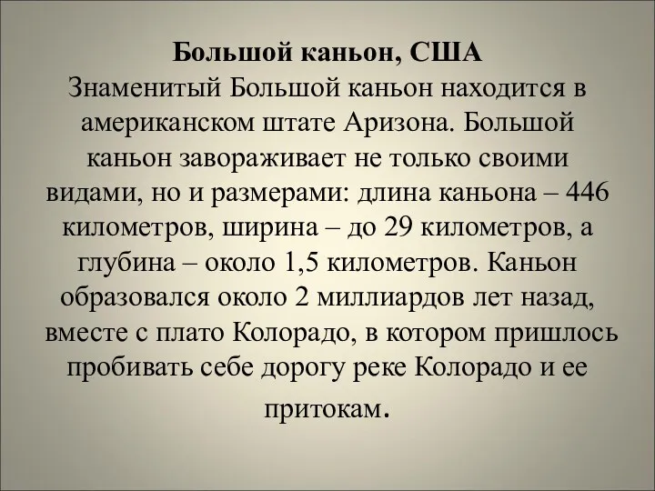 Большой каньон, США Знаменитый Большой каньон находится в американском штате