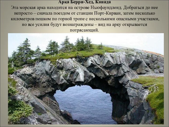 Арка Берри-Хед, Канада Эта морская арка находится на острове Ньюфаундленд.