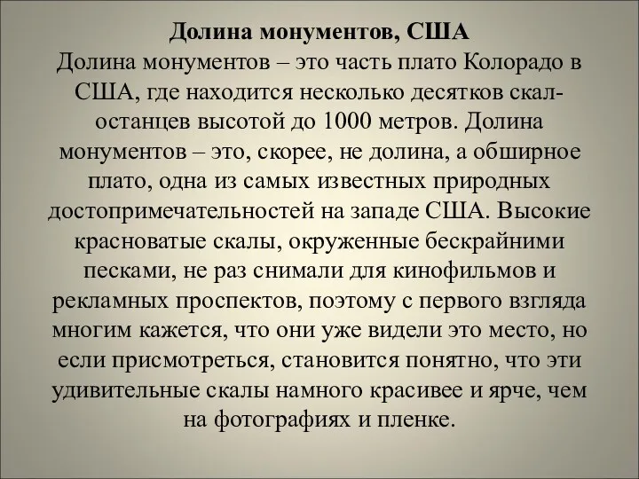 Долина монументов, США Долина монументов – это часть плато Колорадо